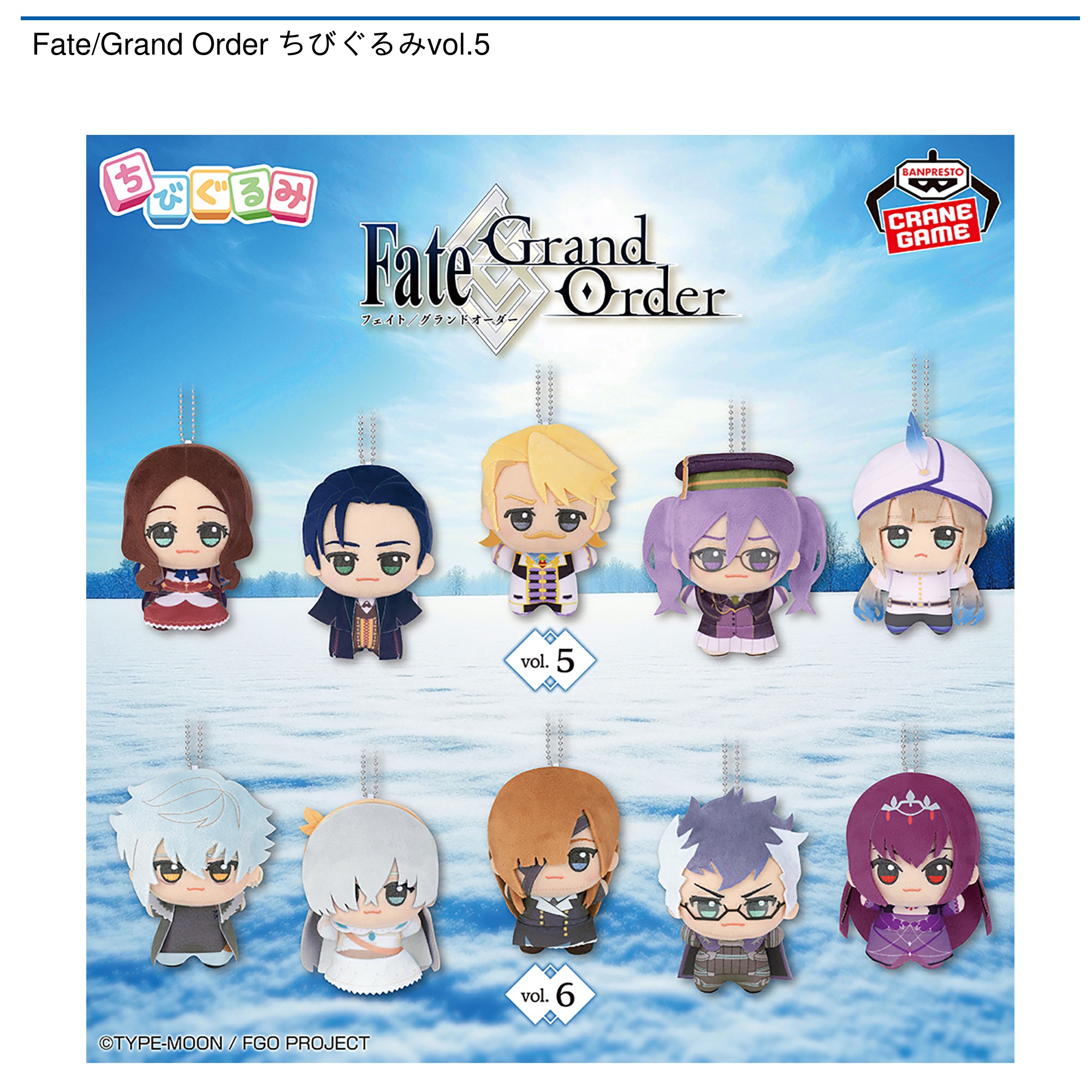 Fate/Grand Order ちびぐるみ vol.6 全5種 玩具小国 TOYJack | ◇Fate/Grand Order ちびぐるみvol.6【入荷済】