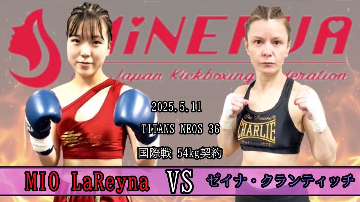 ミネルヴァ 54kg契約
【MIO LaReyna】vs
ゼイナ・クランティッチ！国際戦！ youtu.be/FAwmn5Nqmn8?si… <a href="/YouTube/">YouTube</a>より