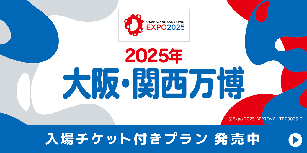 大阪・関西万博 🌏入場チケット2日分付きプラン発売中❗ 1️⃣入場