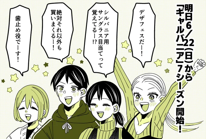 【告知】明日6/22(日)19時から、「ギャルバニア」7シーズン連載開始!🐰❤️
いよいよ初のデザフェスに参加するみもざたち!
みもざたちは秋のデザフェスですが、現実の7/5、6のデザフェスも楽しみ～! 