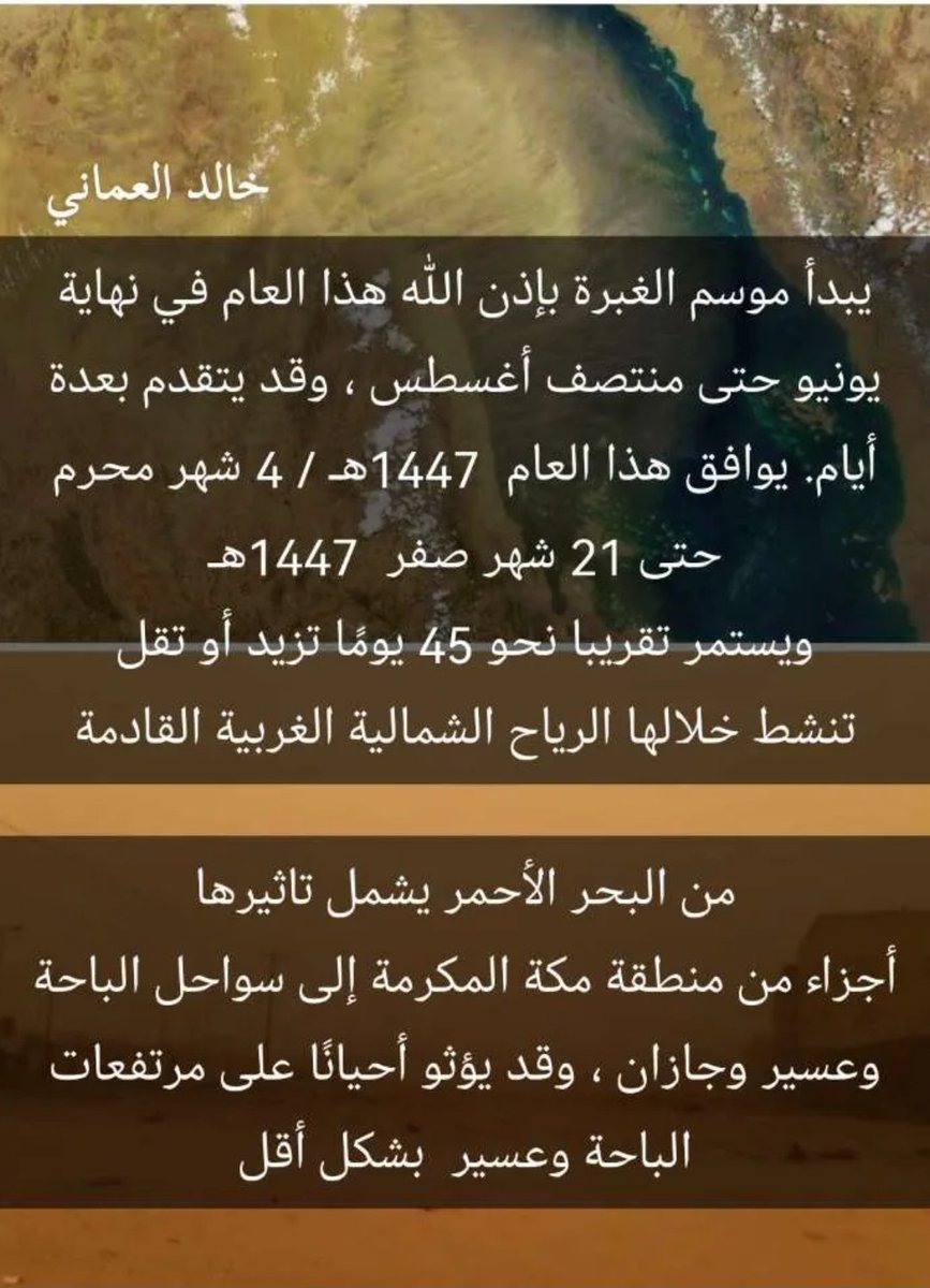 يبدأ #موسم_الغبرة بإذن الله هذا العام في نهاية يونيو حتى منتصف أغسطس ، وقد يتقدم بعدة أيام يوافق هذا العام  1447هـ   
  4 شهر محرم 
حتى 21 شهر صفر  1447هـ
ويستمر تقريبا نحو 45 يومًا تزيد
 أو تقل
تنشط خلالها الرياح الشمالية الغربية القادمة من البحر الأحمر