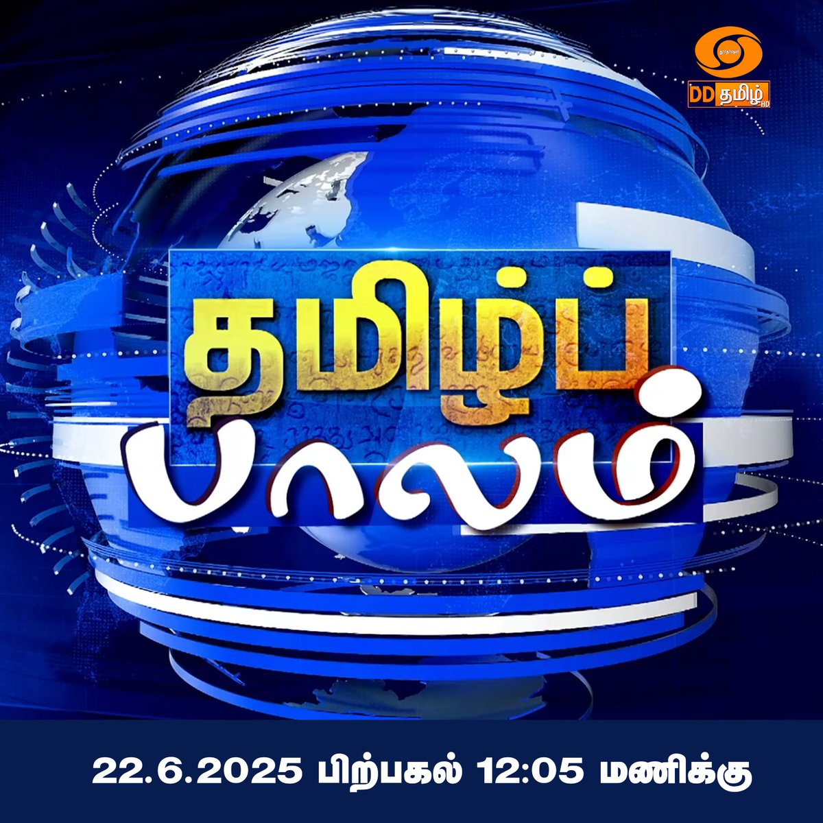 TAMIZH PAALAM | Ep-73 #tamil #culture #heritage @ 12:05PM On DD Tamil #tamil #culture #foreign 

youtu.be/cdl_76IWcKw