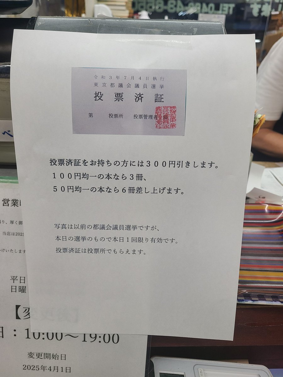 ６月２２日は都議会選挙の投票日です。
当日、投票済証をお持ちの方には
３００円分の本をさしあげます。
１００円均一なら３冊、５０円均一なら６冊選べます。
３３０円以上の本をお買い上げの方には、税込３３０円の割引をします。
※６月２２当日１日一人１回限り
#投票割 #選挙割