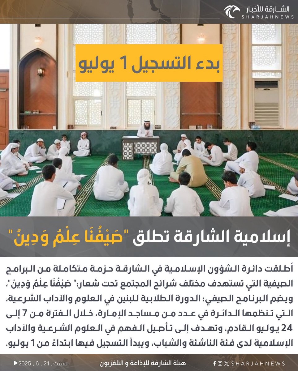 الشارقة للأخبار (@sharjahnews) on Twitter photo إسلامية الشارقة تطلق برنامج "صَيْفُنَا عِلْمٌ وَدِينٌ"
#الشارقة_للأخبار #الإمارات #الشارقة
#vairal
#explore
<a href="/Islamic_Affairs/">الشؤون الإسلامية - الشارقة</a> إسلامية الشارقة تطلق برنامج "صَيْفُنَا عِلْمٌ وَدِينٌ"
#الشارقة_للأخبار #الإمارات #الشارقة
#vairal
#explore
<a href="/Islamic_Affairs/">الشؤون الإسلامية - الشارقة</a>