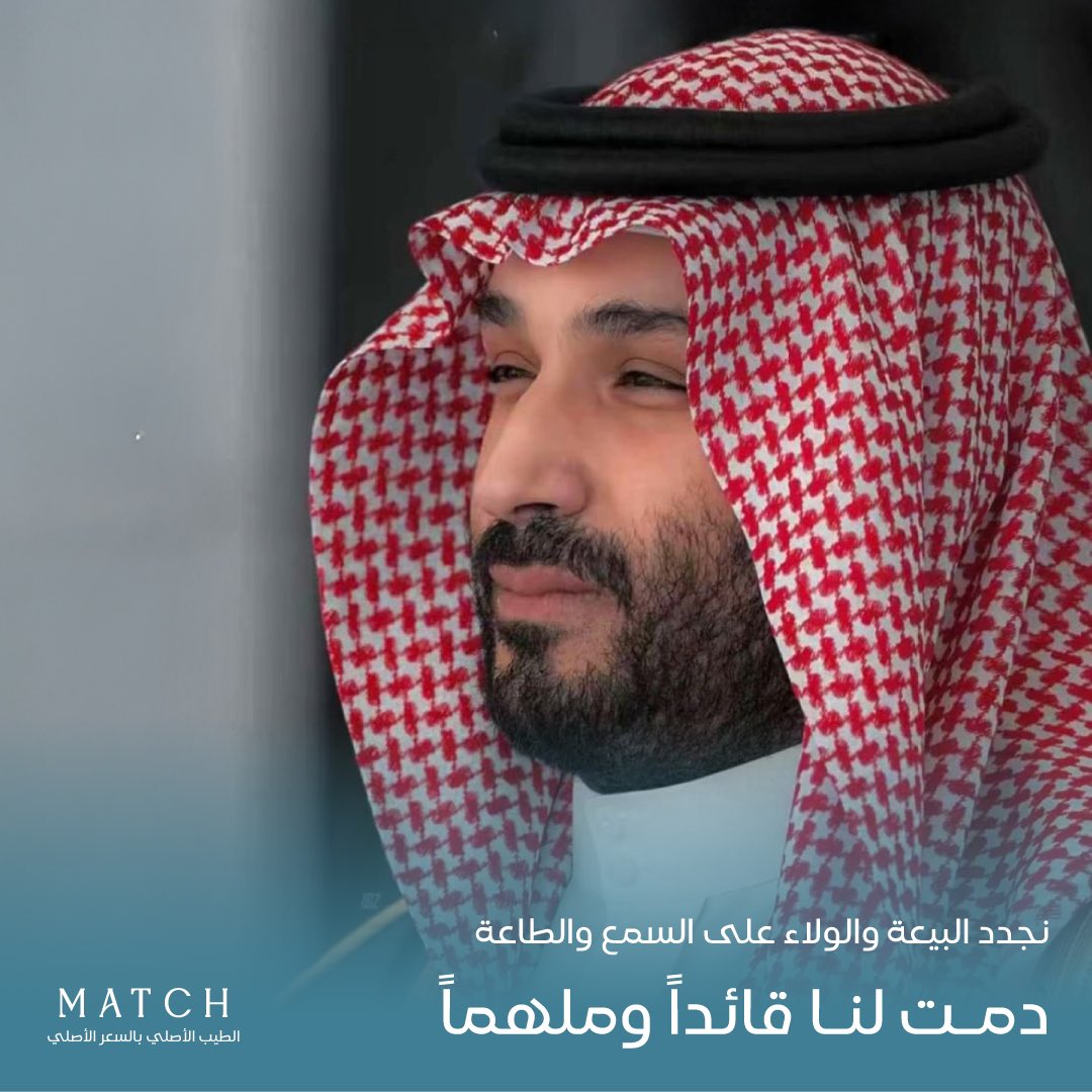 في #ذكرى_البيعة_الثامنة 
بيعة ولاء لسيدنا سمو ولي العهد الأمير #محمد_بن_سلمان على السمع و الطاعة 🤍

دمت لنا قائداً و ملهماً 🇸🇦🤍

#ماتش