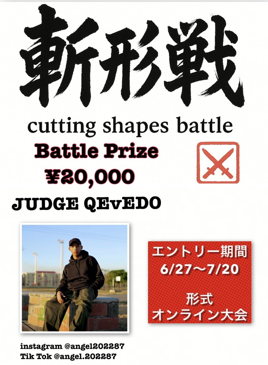 hiroki_shuffle's tweet image. 【告知】
Cutting Shapesのオンラインバトル
⚔️斬形戦⚔️
開催決定
エントリー受付期間
6/27〜7/20
詳細情報
エントリー受付開始日数日前にツリーにあるアカウントから発信
重要事項⚠️
instagram、TikTokを媒体としたオンライン大会なのでどちらかあるいは両方のアカウントの作成をお願いします