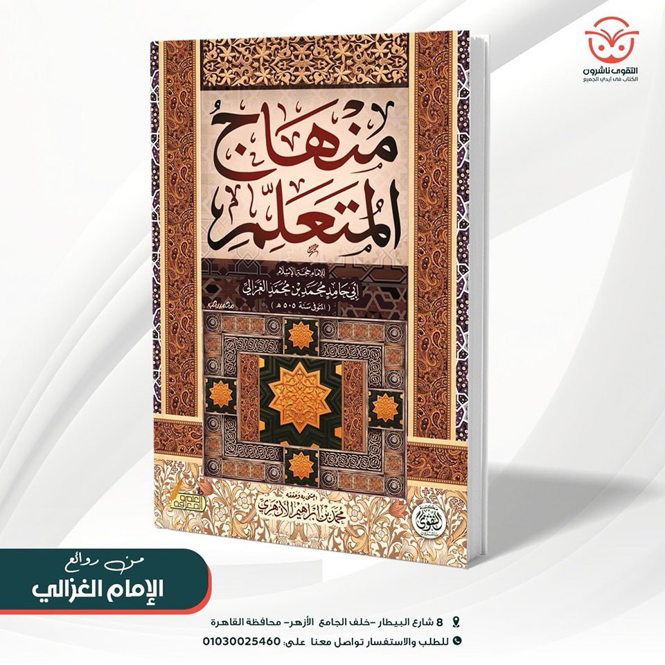 daraltakoa's tweet photo. 🔹 "بداية الهداية": دليل عملي للبدء في طريق التزكية والتقوى،  بأسلوب بسيط وعميق.

وغيرها من الكتب الثرية والمثمرة التي شكلت معالم الفكر الإسلامي لقرون طويلة.

لا تفوّت فرصة امتلاك هذه التحف الخالدة! 

تجد جميع مؤلفات الإمام الغزالي القيمة متوفرة الآن في مكتبة التقوى ناشرون https://t.co/VsLwYY9MHk