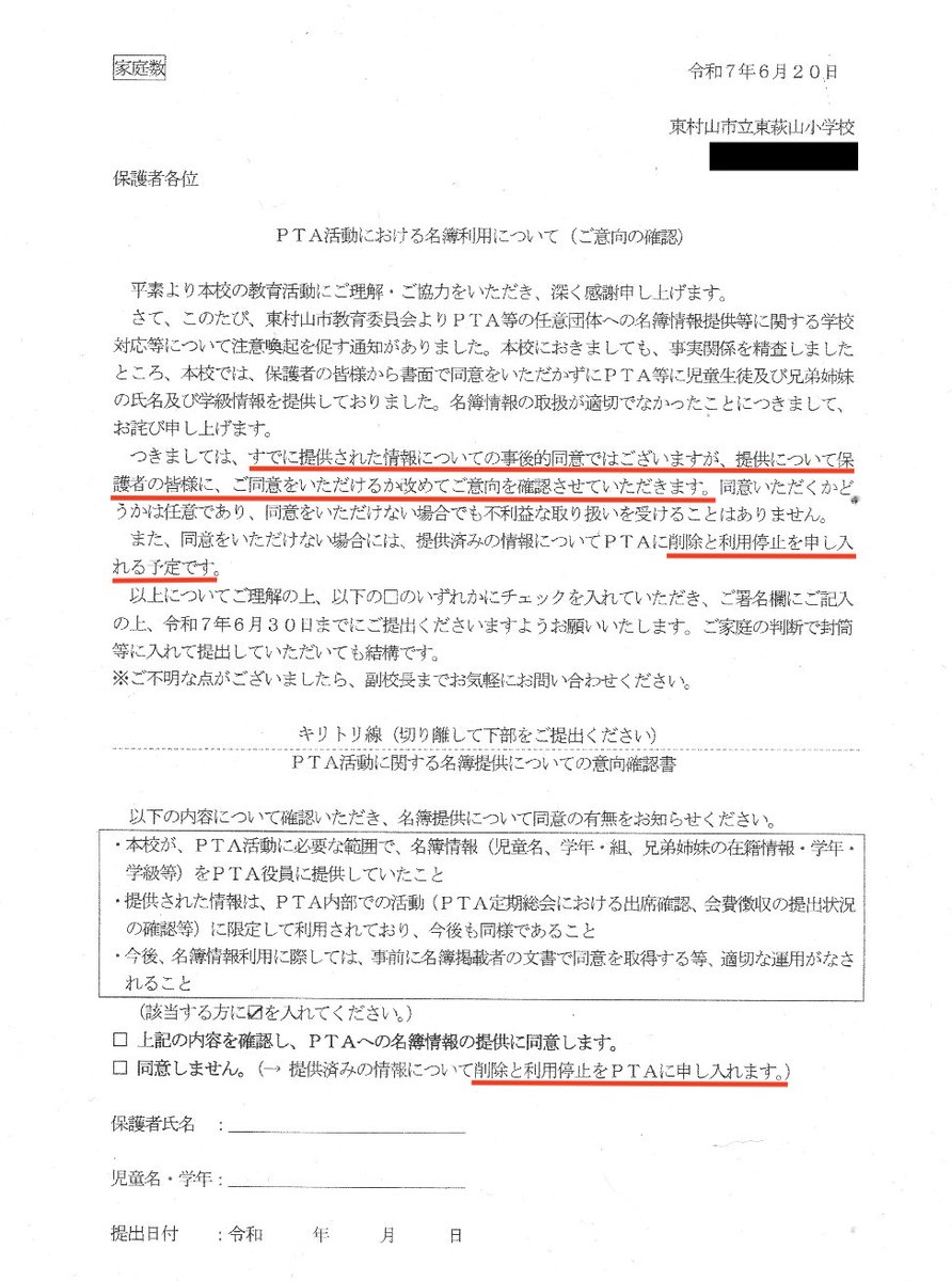 悲報：東萩山小が個人情報をPTAに無断提供していた件、学校「事後承諾で対処」と正式に通知。

本来すべきは
①提供情報の即時削除命令
②漏洩の詳細報告と正式謝罪
③市教委への事故報告
④再発防止策の提示

同意無しは削除、利用停止を“申し入れる予定”とは？
過去の違法行為を“追認させる罠”に近い