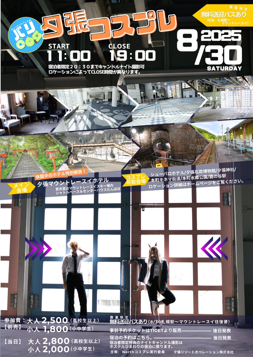 情報解禁‼️
2025/8/30(土)夕張コスプレ開催‼️
休眠中のホテルや神社、博物館、キャンドル＆イルミネーション撮影と盛りだくさん📸
ホステルひまわりの特別限定宿泊プランも後日詳細発表🌻
この夏を楽しもう‼️