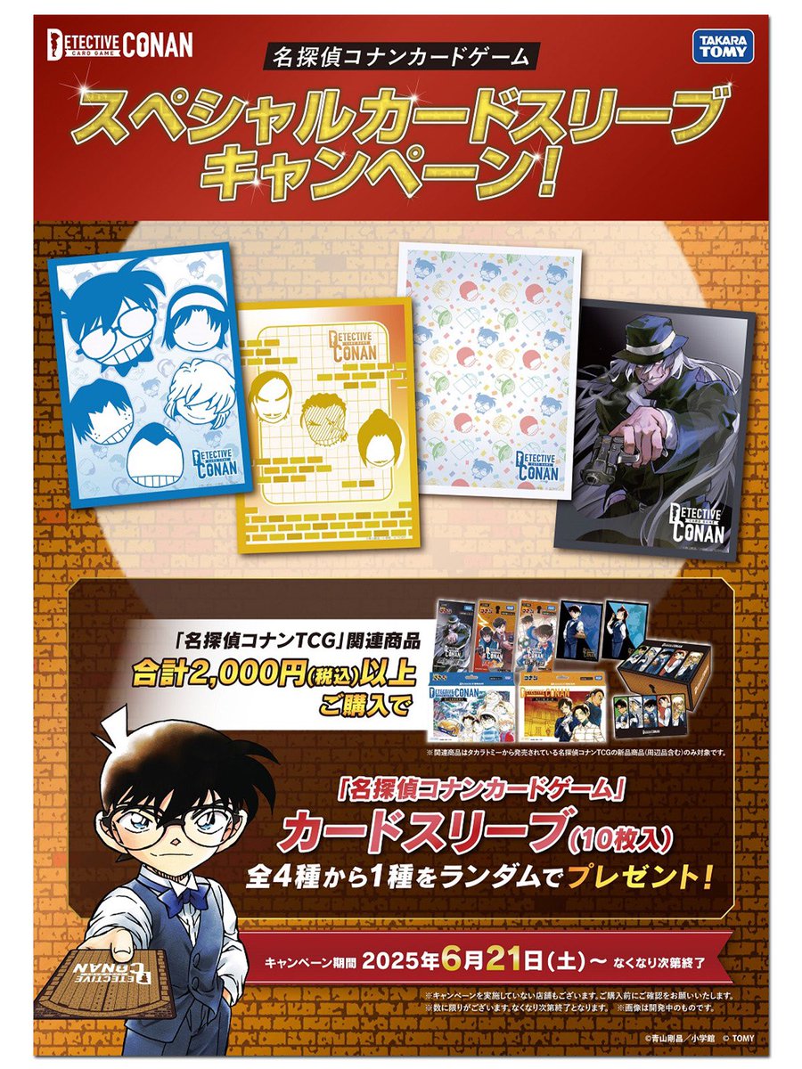 名探偵コナンカードゲーム スペシャルカードスリーブキャンペーン