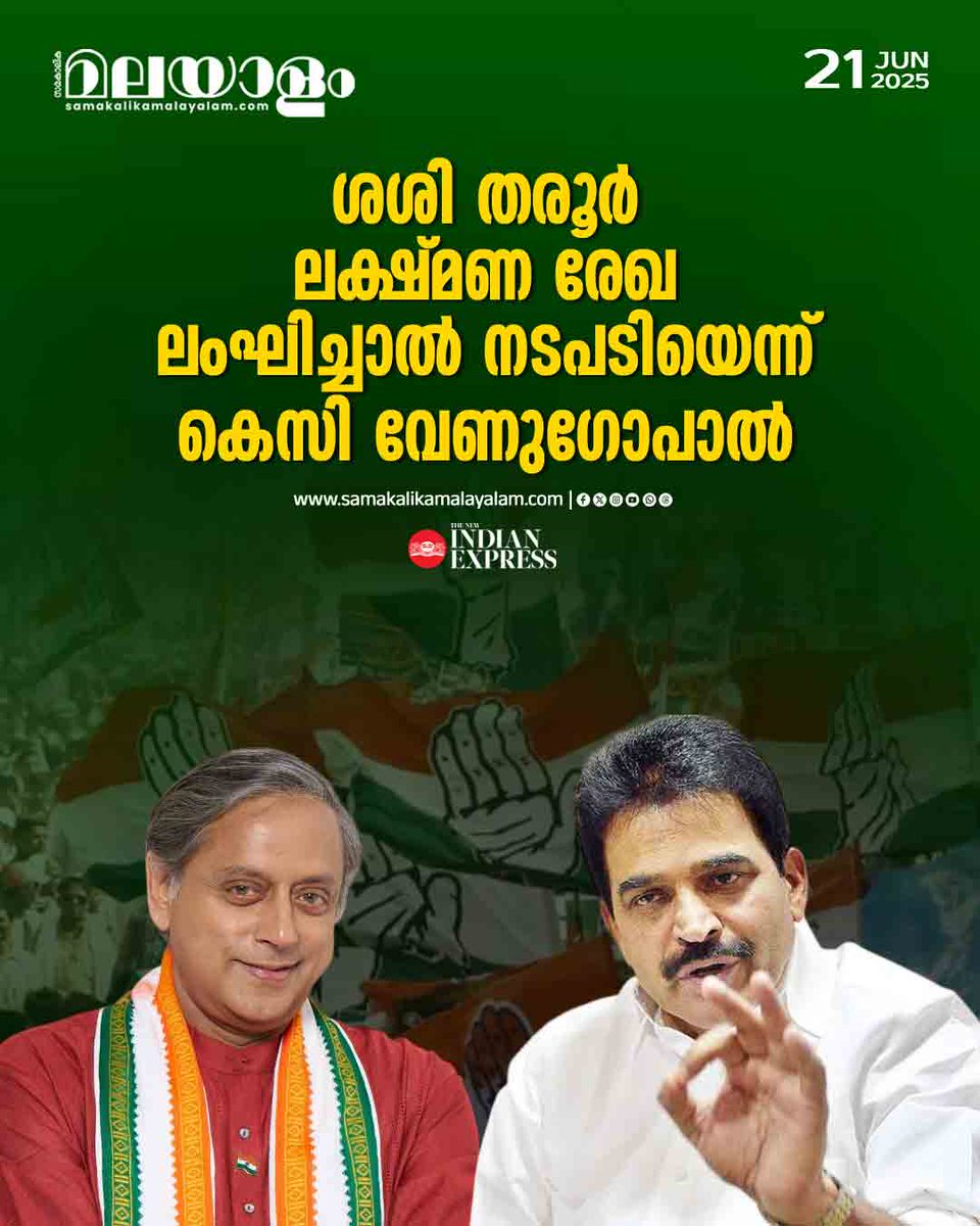 samakalikam's tweet image. 'തരൂര്‍ ലക്ഷ്മണ രേഖ ലംഘിച്ചാല്‍ നടപടി'; താക്കീതുമായി ഹൈക്കമാന്‍ഡ്
&amp;gt;&amp;gt;Read full story: samakalikamalayalam.com/keralam/2025/J…

#Congress #ShashiTharoor #congresshighcommand #KCVenugopal