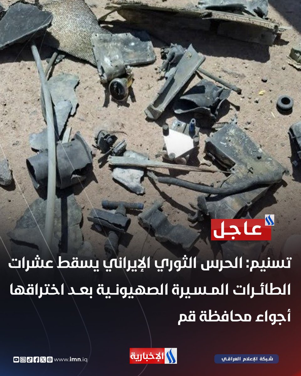 تسنيم: الحرس الثوري الإيراني يسقط عشرات الطائرات المسيرة الصهيونية بعد اختراقها أجواء محافظة قم