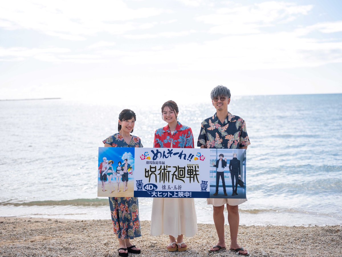 animejujutsu's tweet photo. /／
劇場版総集編 #懐玉・玉折
沖縄舞台挨拶
ありがとうございました!!
\＼

めんそーれ!!!!
ローソン・ユナイテッドシネマ PARCO CITY 浦添とシネマQでの
計4回の舞台挨拶にて、
#櫻井孝宏 さん
#永瀬アンナ さん #清水理沙 さん
にご登壇いただきました!!

沖縄では現在呪術廻戦コラボも実施中!!

引き続き #呪術廻戦  を
よろしくお願いいたします。

▼沖縄コラボ詳細はこちら
https://t.co/I0MynAqeww

#呪術廻戦   #jujutsukaisen