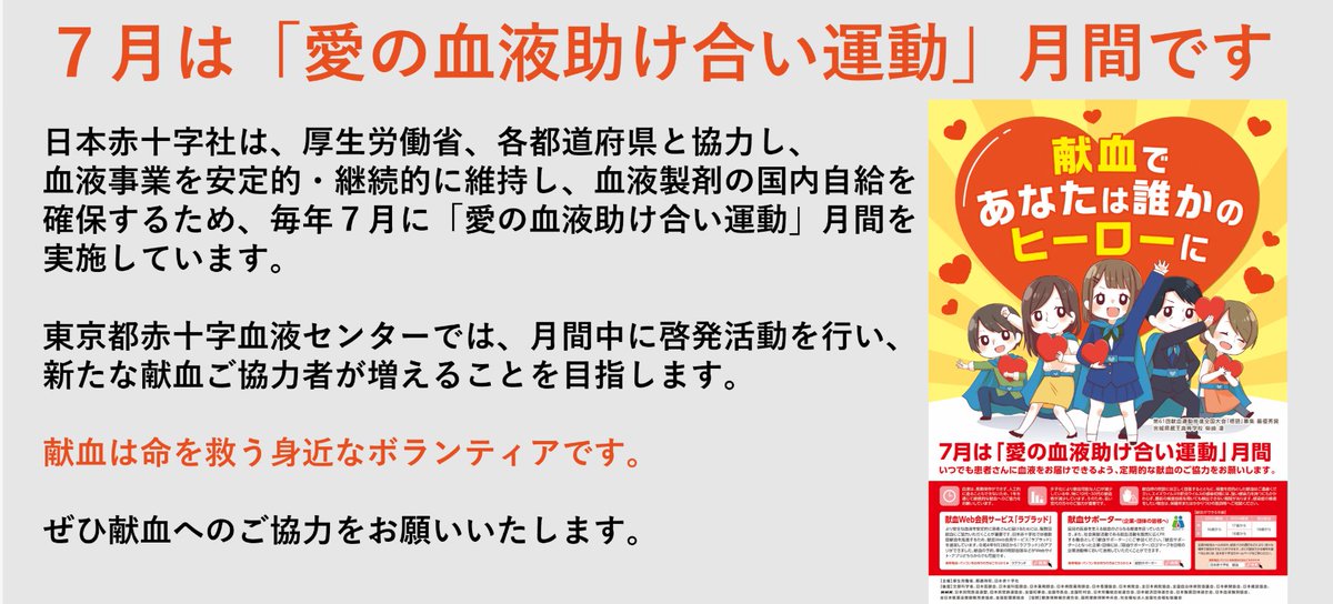 7月は「愛の血液助け合い運動」月間です 🤝

献血は命を救う身近なボランティアです。 
皆さまの心温かい献血へのご協力をお待ちしております。

🩷 献血で　あなたは誰かの　ヒーローに🩷

bs.jrc.or.jp/ktks/tokyo/202…