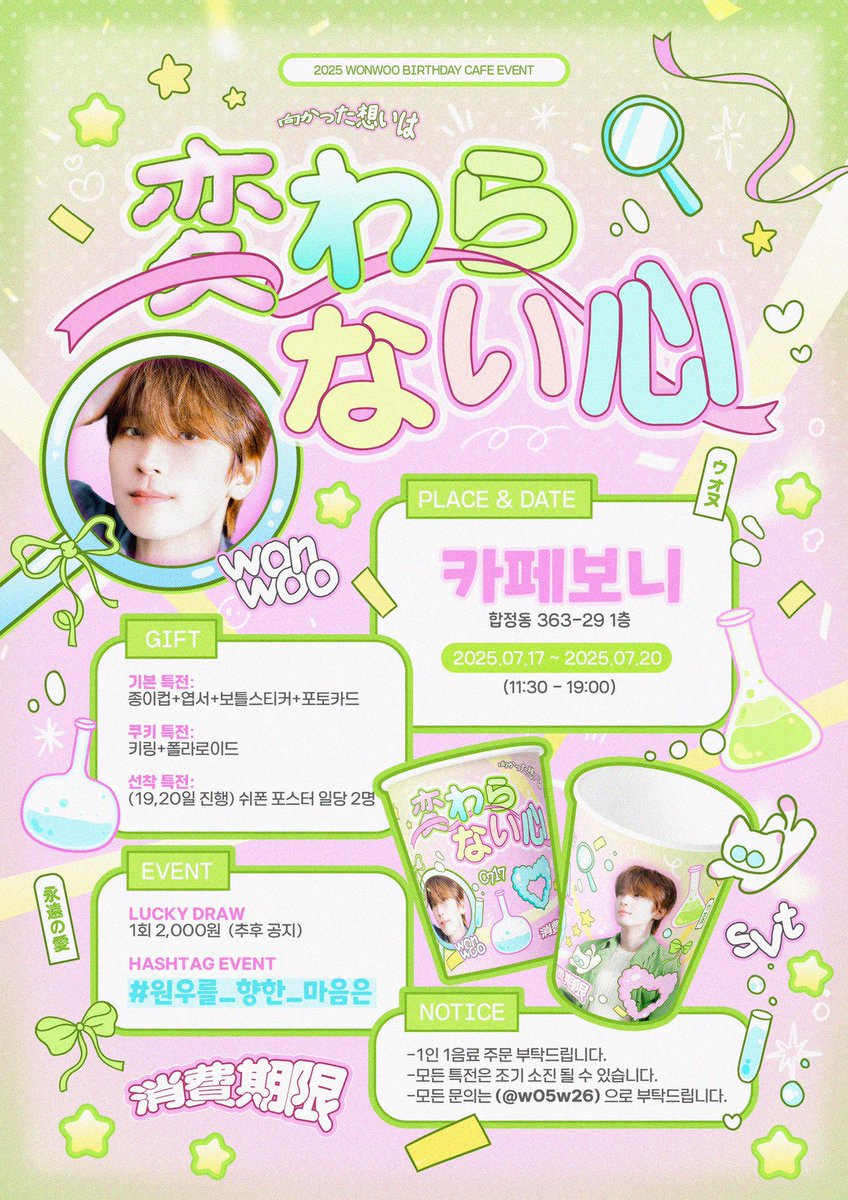 𝘞𝘰𝘯𝘸𝘰𝘰 𝘉𝘪𝘳𝘵𝘩𝘥𝘢𝘺 𝘤𝘢𝘧𝘦 𝘦𝘷𝘦𝘯𝘵
♥｡‧♡˚ ‧｡♥｡‧˚♡˚ ‧｡♥｡‧˚♡

꒰ঌ·̩͙♡·̩͙໒꒱

원우에 대한 사랑은
변하지 않는 거니까

❥･• 카페보니
❥･• 7.17 - 7.20

#RT 추첨을 통해 소정의 선물을 드립니다.

#원우를_향한_마음은 
#세븐틴 #SEVENTEEN #원우 #WONWOO
