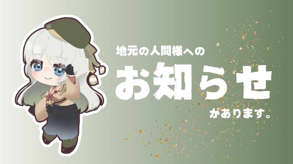 ＼✨️ご依頼募集中✨️／

ご当地VTuberに
『イベント告知』を
させていただけませんか？

開催日・開催場所・内容などを
ポストにて告知いたします！

〜ご注意〜
・岐阜県内のイベントに限ります。
・主催者ご本人、もしくは主催者様にご確認の上ご依頼ください。
・この活動では利益はでません。