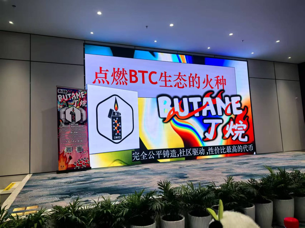 Butane_Alkanes's tweet photo. 🔥🔥祝贺丁烷线下首秀顺利举行！  🔥🔥

感谢各社区的邀请及家人的支持，此次交流会虽有争议但圆满落幕。❤️
各社区的用心与贡献让我们受益匪浅，也看到自身仍有進步空間（如文案优化、周边延迟等）。
这是丁烷的第一步，未来我们会做得更好，目标更高！🚀

#Alkanes #butane #Bitcoin https://t.co/7TaORZMsiy