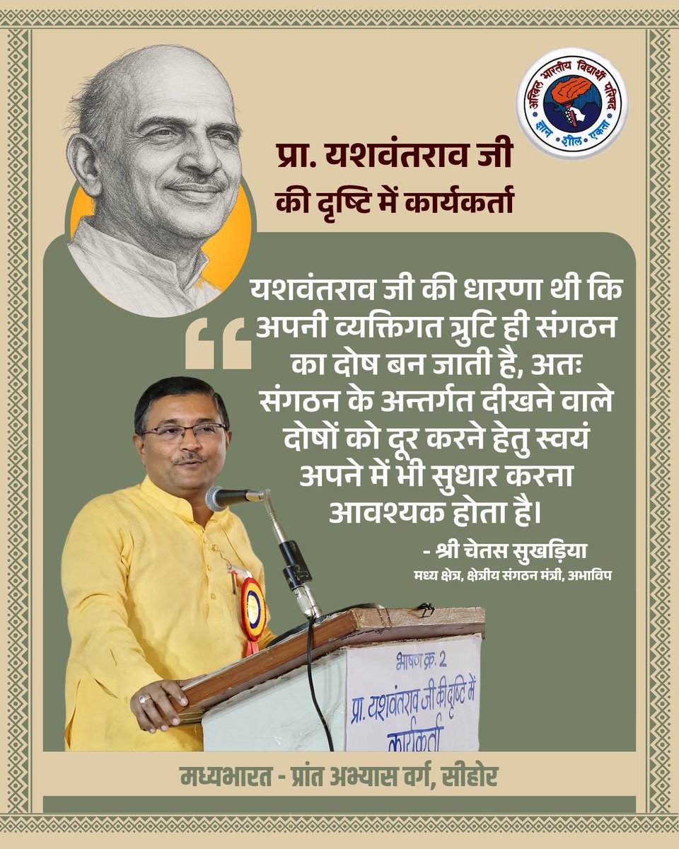 ABVP Madhyabharat (@abvpmb) on Twitter photo यशवंतराव जी की धारणा थी कि अपनी व्यक्तिगत त्रुटि ही संगठन का दोष बन जाती है, अतः संगठन के अन्तर्गत दीखने वाले दोषों को दूर करने हेतु स्वयं अपने में भी सुधार करना आवश्यक होता है।
- श्री <a href="/ChetasSukhadia/">Chetas Sukhadia</a>
मध्य क्षेत्र, क्षेत्रीय संगठन मंत्री, अभाविप यशवंतराव जी की धारणा थी कि अपनी व्यक्तिगत त्रुटि ही संगठन का दोष बन जाती है, अतः संगठन के अन्तर्गत दीखने वाले दोषों को दूर करने हेतु स्वयं अपने में भी सुधार करना आवश्यक होता है।
- श्री <a href="/ChetasSukhadia/">Chetas Sukhadia</a>
मध्य क्षेत्र, क्षेत्रीय संगठन मंत्री, अभाविप