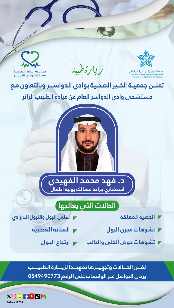 في إطار البرامج العلاجية و بالتعاون المشترك مع <a href="/wadihospital/">مستشفى وادي الدواسر</a>  تعلن جمعية الخير الصحية بوادي الدواسر عن عيادة الطبيب الزائر  الدكتور فهد الفهيدي
استشاري جراحة مسالك بولية أطفال