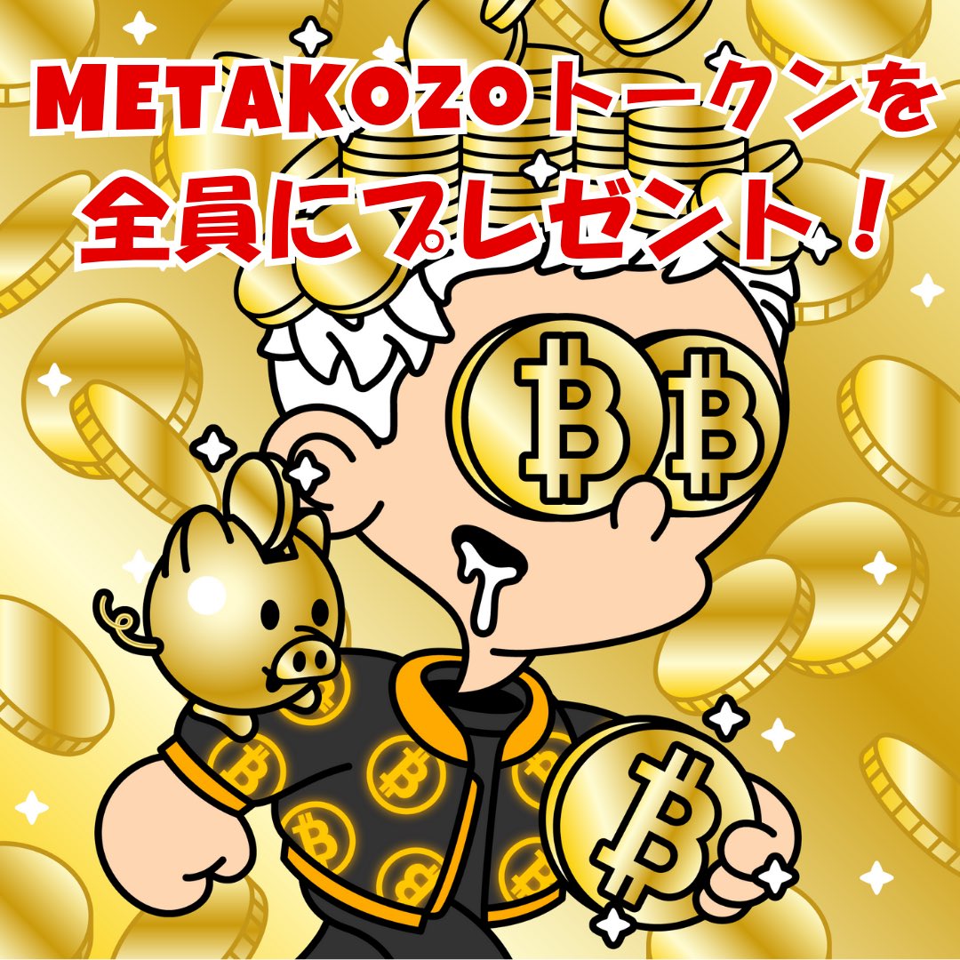 MetaKozoDAO (@metakozo) on Twitter photo 🎁MetaKozoトークンGiveaway🎁
フィナンシェMetaKozoコミュニティ開設記念🎉今だけ #MetaKozoトークン を参加者全員にプレゼント👦‼️
【参加条件】
✅Follow
<a href="/MetaKozo/">MetaKozoDAO</a> <a href="/financie_jp/">FiNANCiE(フィナンシェ)</a>
✅RT&❤️
✅リプ欄のコミュニティURLから参加

⏰6/24 23:59まで #MetaKozo 🎁MetaKozoトークンGiveaway🎁
フィナンシェMetaKozoコミュニティ開設記念🎉今だけ #MetaKozoトークン を参加者全員にプレゼント👦‼️
【参加条件】
✅Follow
<a href="/MetaKozo/">MetaKozoDAO</a> <a href="/financie_jp/">FiNANCiE(フィナンシェ)</a>
✅RT&❤️
✅リプ欄のコミュニティURLから参加

⏰6/24 23:59まで #MetaKozo