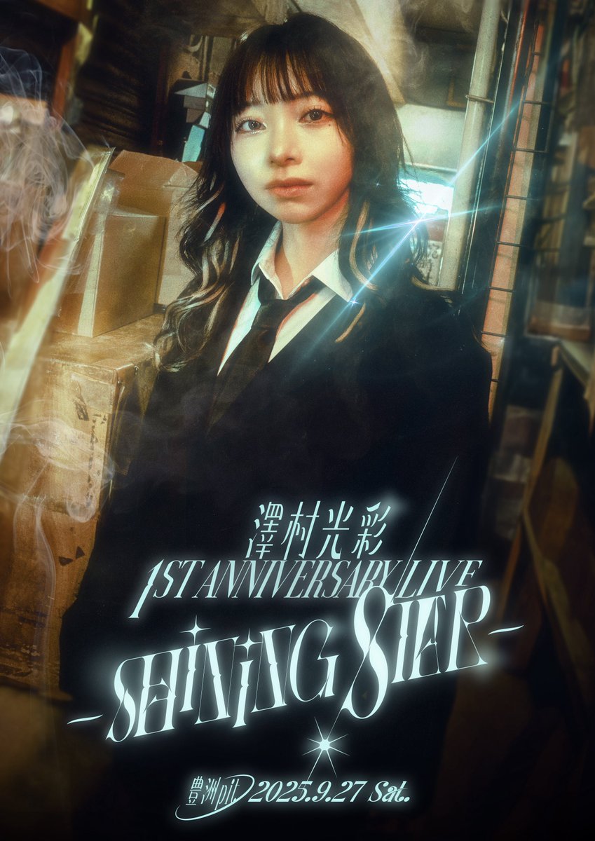 澤村光彩1stAnniversary LIVE ~ Shining Star ~にて大抽選会の開催が