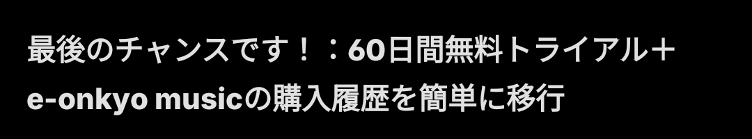 いま、音楽のサブスク入ってないで60日無料は魅力的。どうするべきか？