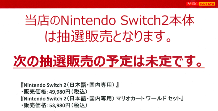 🔸🔶ご案内🔶🔸 当店のswitch2本体の販売は 抽選となっております