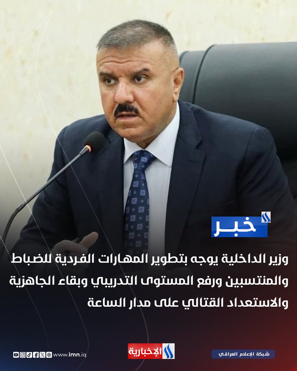 وزير الداخلية #عبد_الأمير_الشمري يوجه بتطوير المهارات الفردية للضباط والمنتسبين ورفع المستوى التدريبي وبقاء الجاهزية والاستعداد القتالي على مدار الساعة