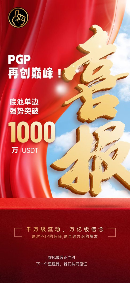 🧨🧨PGP再创巅峰🧨🧨
🎗底池单边强势突破
  💎1000万USDT💎

千万级流动，万亿级信念 
🔴是对PGP的信任
🔴是全球共识的爆发

🌐乘风破浪正当时
下一个里程碑，我们共同见证‼️✨

$FIST  $PGA