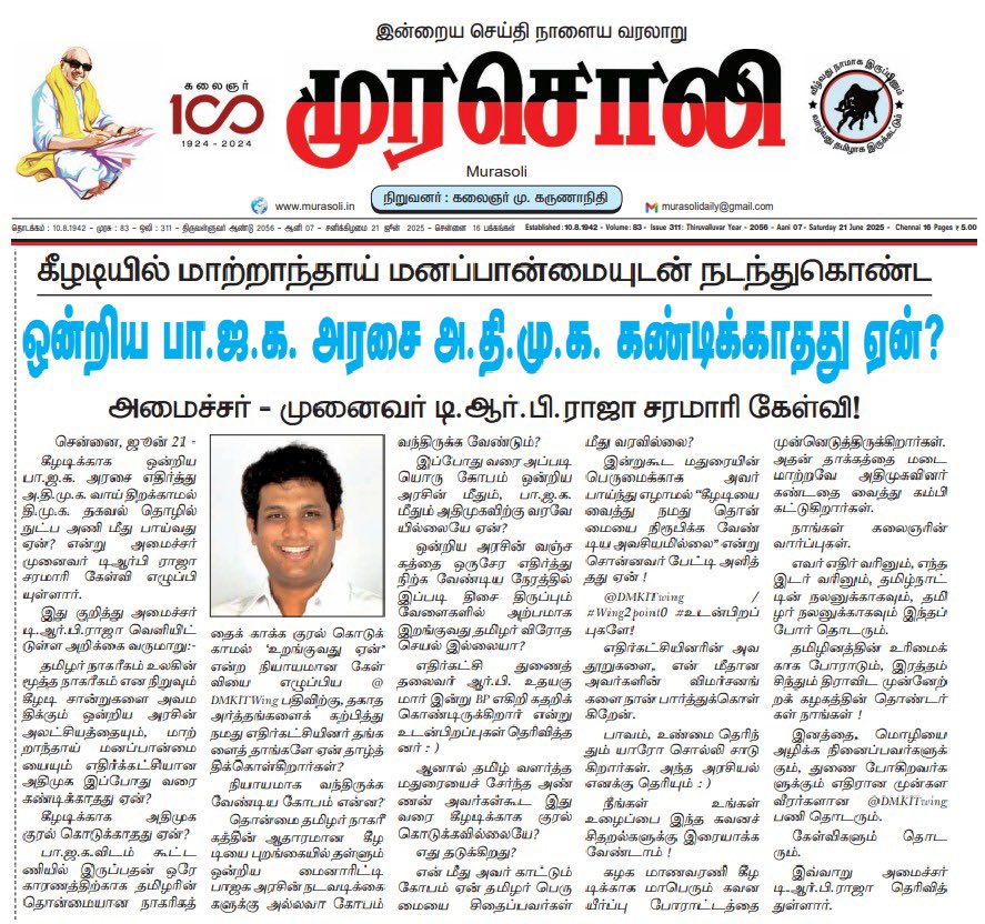 கீழடியில் மாற்றாந்தாய் மனப்பான்மையுடன் நடந்து கொண்ட ஒன்றிய பா.ஜ.க அரசை அ.தி.மு.க கண்டிக்காதது ஏன்?

- மாண்புமிகு தொழில்துறை அமைச்சர் முனைவர் <a href="/TRBRajaa/">Dr. T R B Rajaa</a> அவர்கள் கேள்வி.