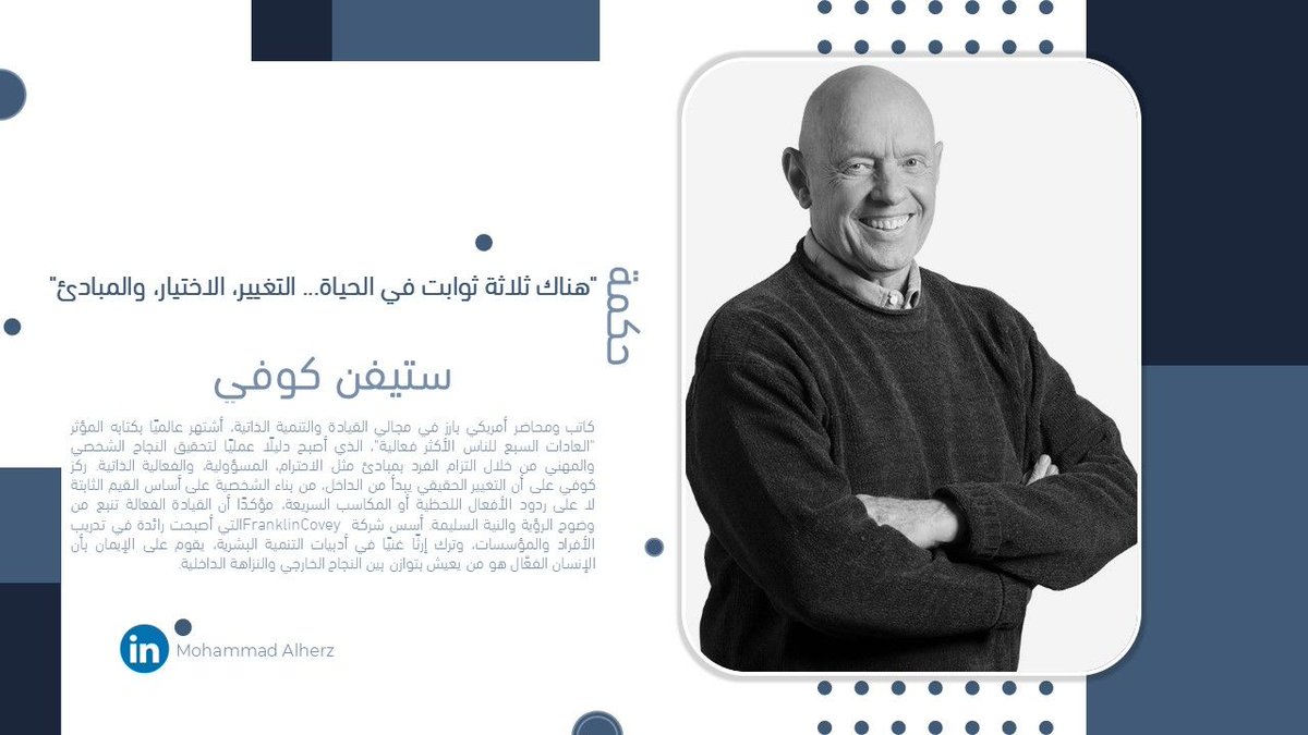 #حكمة
"هناك ثلاثة ثوابت في الحياة... التغيير، الاختيار، والمبادئ."
– ستيفن كوفي

كاتب ومحاضر أمريكي، اشتهر بكتابه "العادات السبع للناس الأكثر فعالية"، الذي يُعد دليلًا عمليًا للنجاح عبر مبادئ كالإحترام والمسؤولية، مؤمنًا بأن التغيير يبدأ من الداخل، والقيادة تنبع من القيم.