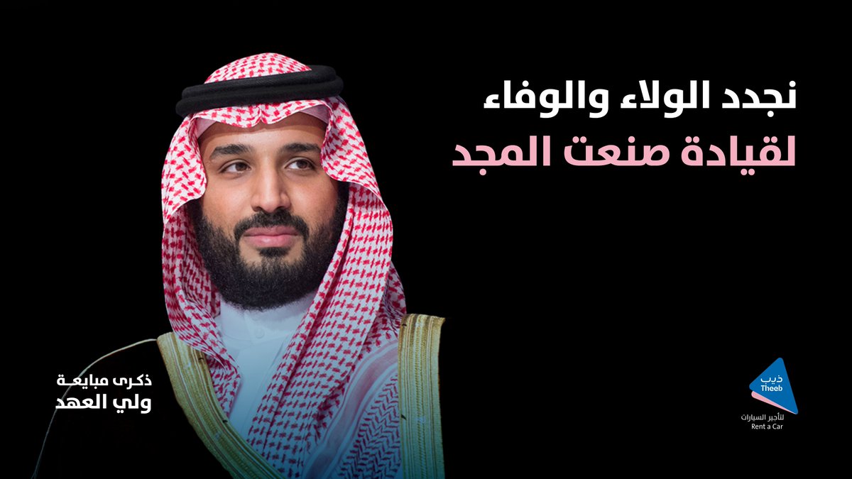 في ذكرى مبايعة سمو ولي العهد الأمير محمد بن سلمان – حفظه الله – 🇸🇦

نسأل الله أن يديم علينا نعمة الأمن والأمان، وأن يوفّق ولاة أمرنا لما فيه خير البلاد والعباد 🤍💚