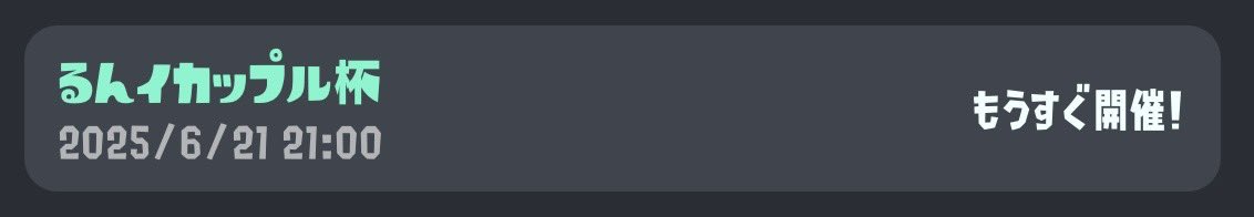 スプラの大会なまら緊張する…
さっきまで練習した武器を使うか普段使いの武器で揺れまくってる…

メンタルくそざこすぎてつらい…( > <。)