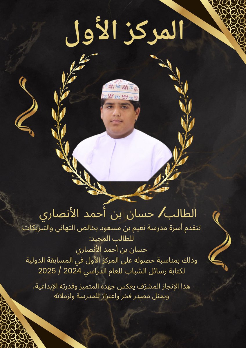 الطالب حسان أحمد الأنصاري من سلطنة عمان يحصل على المركز الاول في المسابقة الدولية لكتابة رسائل الشباب 2025/2024