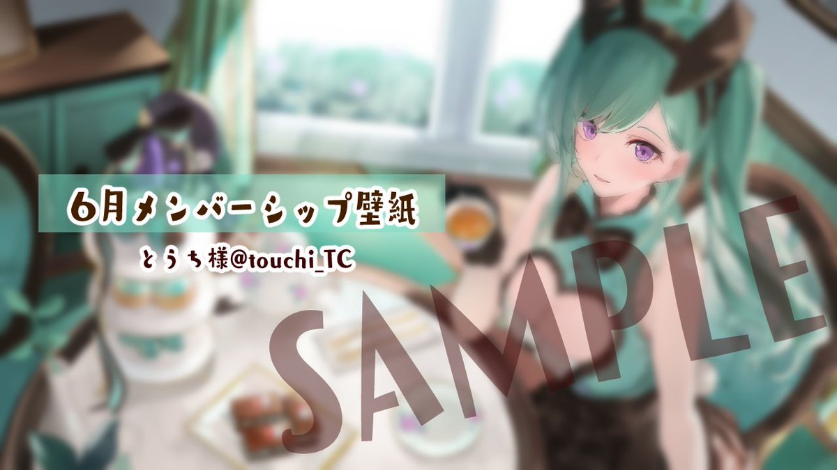 ６月メンバーシップ壁紙投稿しました🍃

チョコミントバニー衣装💚
とっても可愛いのでメンバーさんは確認してね！

illustration：とうち様
x.com/touchi_TC
▽メンバー登録はコチラ
youtube.com/channel/UCjXBu…