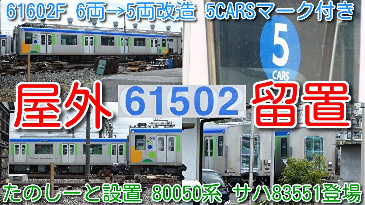 azumatakeshi's tweet photo. 【5両化 屋外留置!東武60000系 61602F 6両→5両改造 5CARS マーク付き!】
61502F 5両 たのしーと設置+80050系 サハ83551(元サハ64602)1両 全車 車番変更!
https://t.co/mMfOHKDqXo
#東武 #野田線 #アーバンパークライン #60000系 #61602F #館林津覇 #5両 #改造 #屋外留置 https://t.co/farZ4qjuZK