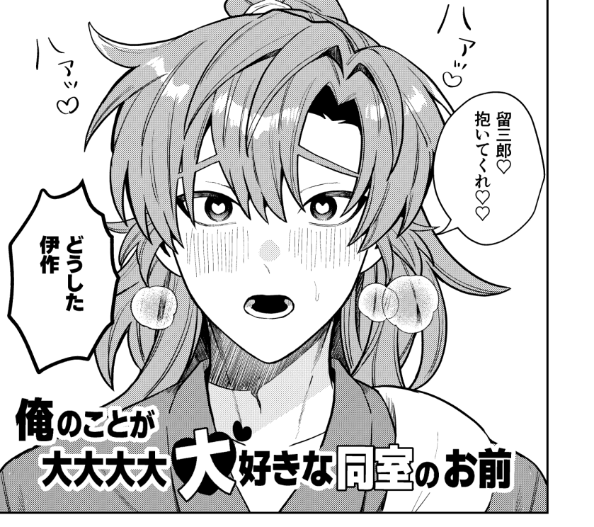 留伊の進捗 
