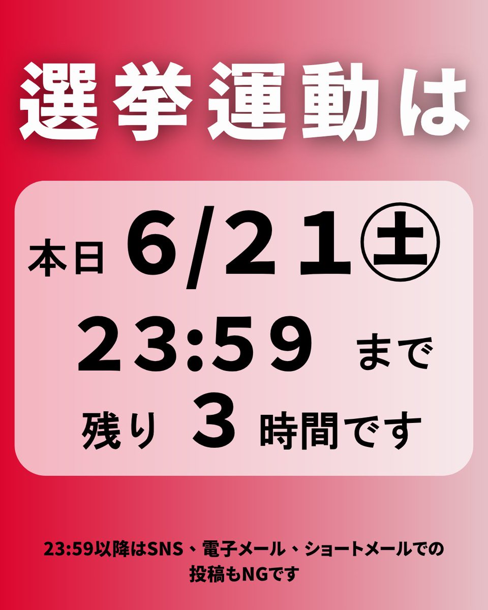0516mariko's tweet image. 【残り3時間】
選挙運動は本日日付が変わるまでの
残り3時間しかできません。
SNSの拡散を23:59までお願いします!!
#いのちを大切に 市政と都政をつなぐ架け橋になるのは東まり子しかいません!
最後の瞬間まで共に歩み、共に戦ってくださいますようお願い申し上げます。
#東まり子…