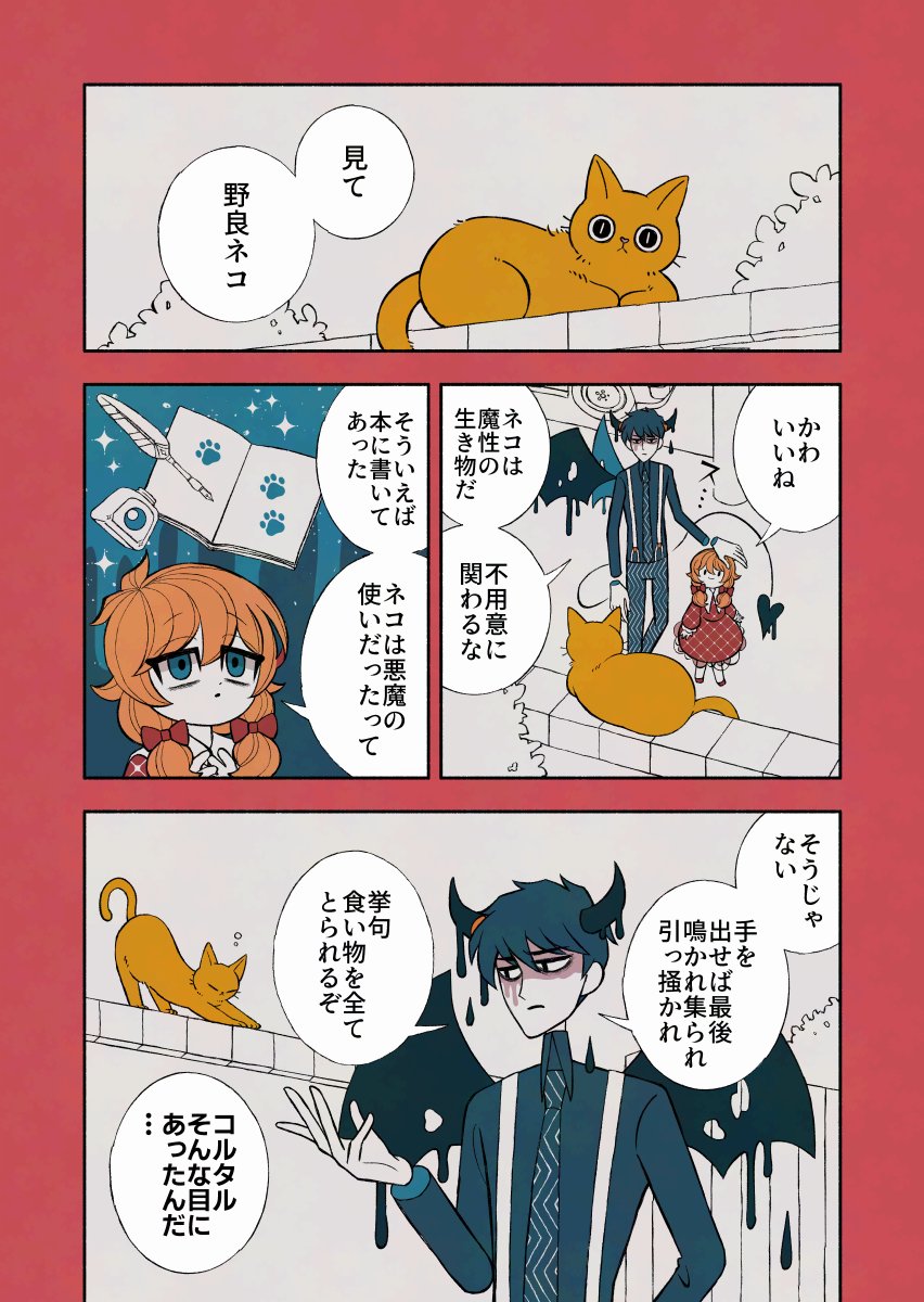 悪魔と少女と野良ネコ

#デビルバディ 