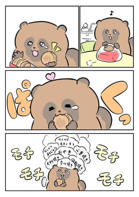 モチモチ 二十面相♪

#なみだぬき 