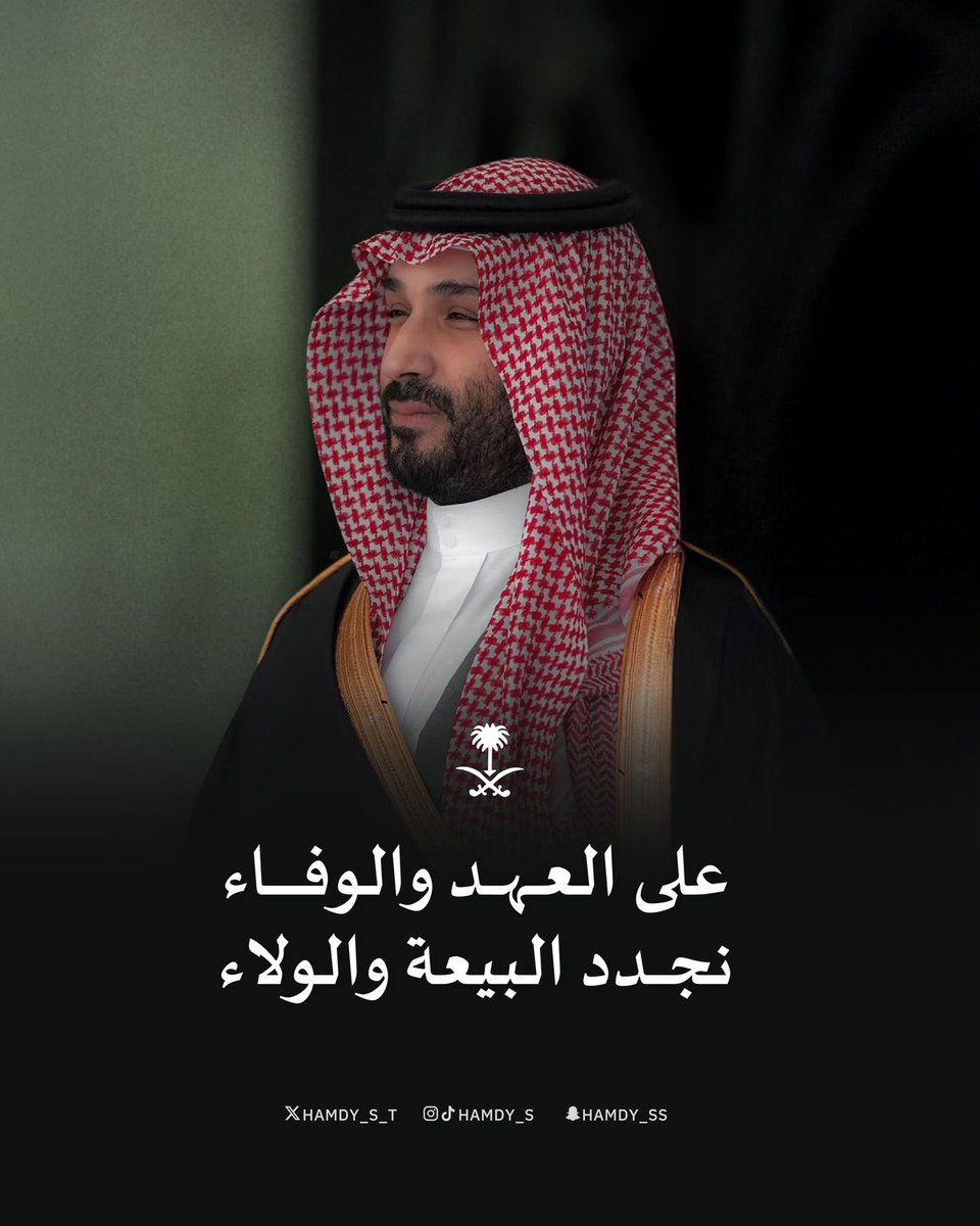 قائدٌ يصنع المجد.. ووطن يزداد فخرًا
حفظك الله وسدّد خطاك 🤍🇸🇦

#الذكرى_الثامنة_لبيعة_ولي_العهد
#الأمير #محمد_بن_سلمان
#ذكرى_البيعة_الثامنة