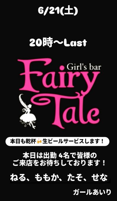 上福岡FairyTale