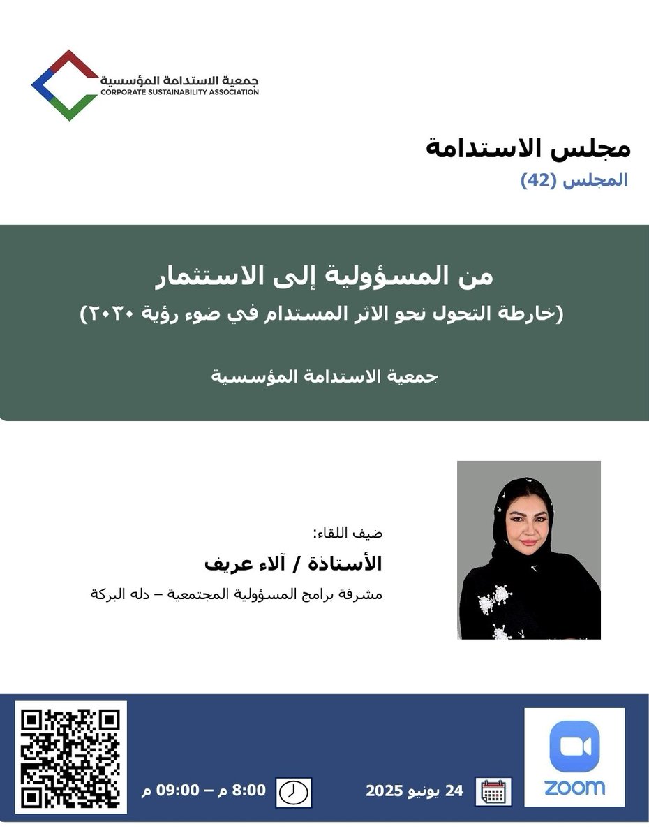جمعية الاستدامة المؤسسية (CSA) (@sasc2030) on Twitter photo تدعوكم جمعية الاستدامة المؤسسية لحضور اللقاء 42 لمجلس الاستدامة بعنوان: من المسؤولية إلى الاستثمار، مع أ. آلاء عريف <a href="/OraifAlaa/">Alaa Oraif</a> مشرفة برامج المسؤولية الاجتماعية في مجموعة دلة البركة
الثلاثاء 24 يونيو 2025، 8 مساءً عبر زووم.
للتسجيل:
lnkd.in/dmMf9nuH
#الاستدامة تدعوكم جمعية الاستدامة المؤسسية لحضور اللقاء 42 لمجلس الاستدامة بعنوان: من المسؤولية إلى الاستثمار، مع أ. آلاء عريف <a href="/OraifAlaa/">Alaa Oraif</a> مشرفة برامج المسؤولية الاجتماعية في مجموعة دلة البركة
الثلاثاء 24 يونيو 2025، 8 مساءً عبر زووم.
للتسجيل:
lnkd.in/dmMf9nuH
#الاستدامة