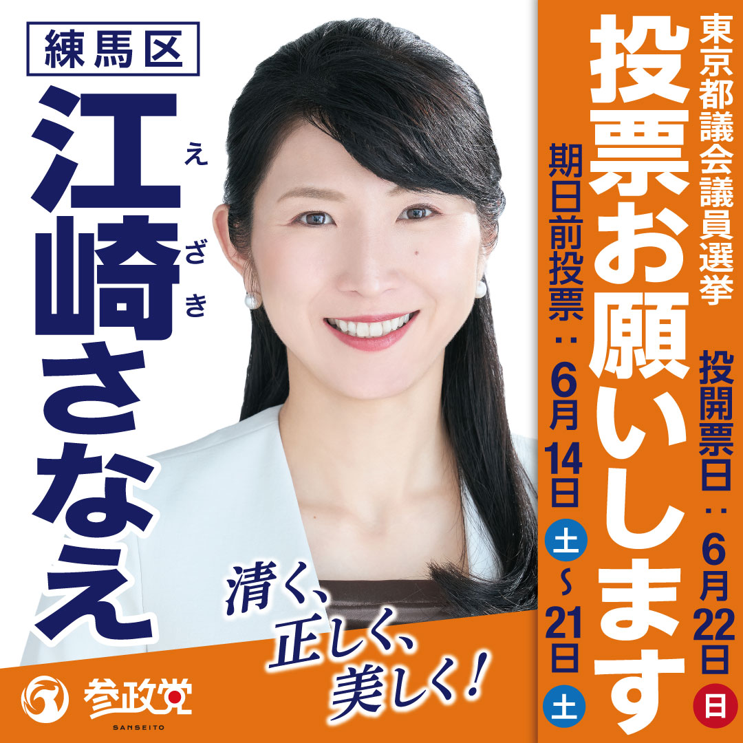 ⚠️本日6月21日(土)
⚠️23時59分まで

 #練馬区 にお知り合いのいらっしゃる方は、ぜひ「#江崎さなえ」をご紹介ください。
SNSでの拡散も本日中までです。

明日 22日(日)は「投票に行こう」と声をおかけください。

練馬にお住まいの方は、ぜひ、「江崎さなえ」に一票をお願いいたします。