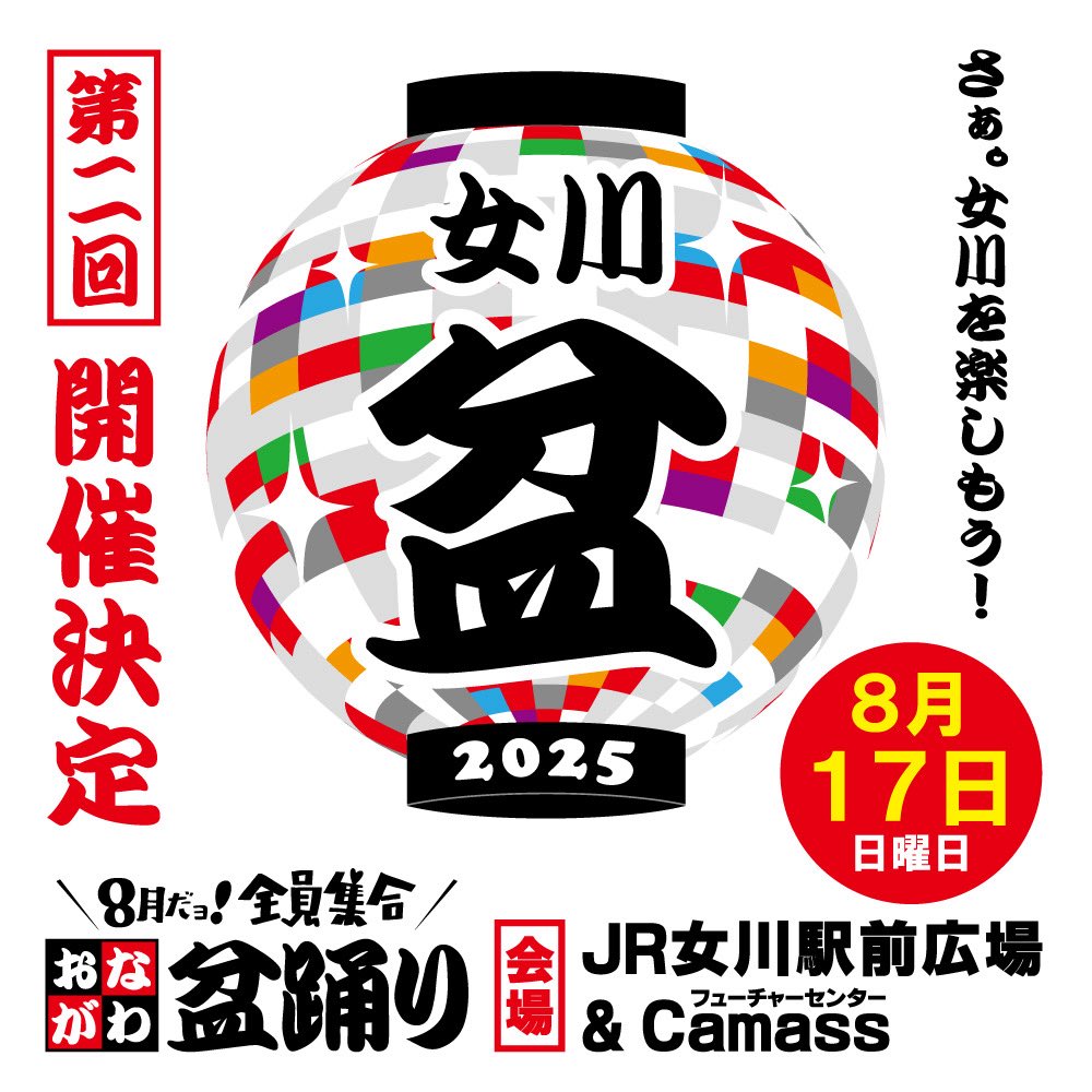 ong_bonodori's tweet image. 【\8月だよ!全員集合/おながわ盆踊り2025】開催決定‼️🎉🍻🏮
/
2025年8月17日(日)は
#宮城県 #女川町 に #全員集合
🕺🪩💃
\
このアカウントではその盆踊りの情報を順次お届けしていきます‼️
#盆踊り #女川盆踊 #onagawa
#やぐら #夏休み #おながわ盆踊り
#女川広報部 #拡散希望