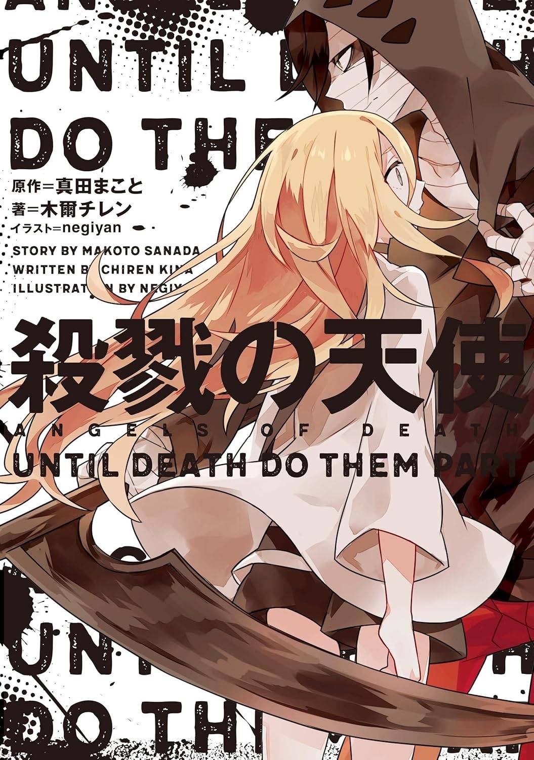 殺戮の天使🪽公式アカウント on X: 