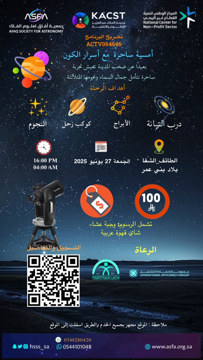 انضم إلينا في تجربة جديدة ومثيرة تناسب الكبار والصغار!

اشترك معنا في #رحلة_فلكية ساحرة واستمتع بسهرة ثرية وجذابة.

ستشاهد #السماء بمنظور مختلف لم تجربه من قبل!

#الطائف
#الصيف
#الشفا
#النجوم