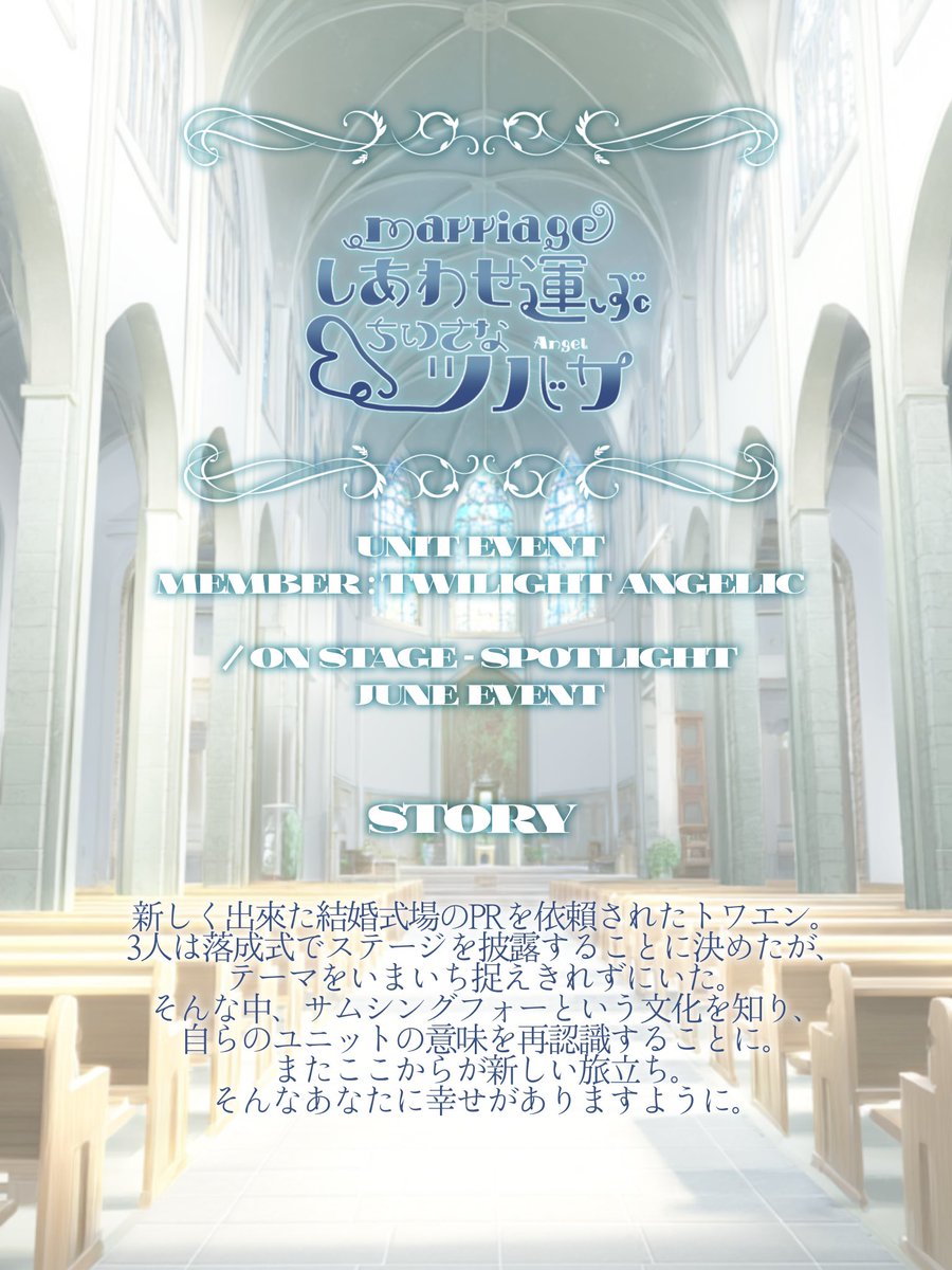 onsp_official's tweet photo. ･････

✶ marriage しあわせ運ぶちいさなツバサ

    イベント期間：6/21 - 6/27
    対象メンバー：Twilight Angelic

#オンスポ_イベント #オンスポ_6月イベ

･････ https://t.co/zocScc3kJG