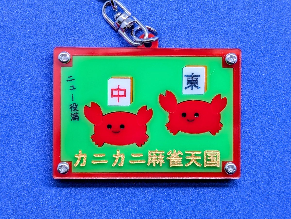 カニカニ麻雀天国を作ったよ！
🀄🀄
🦀🦀ニュ〜役満✨