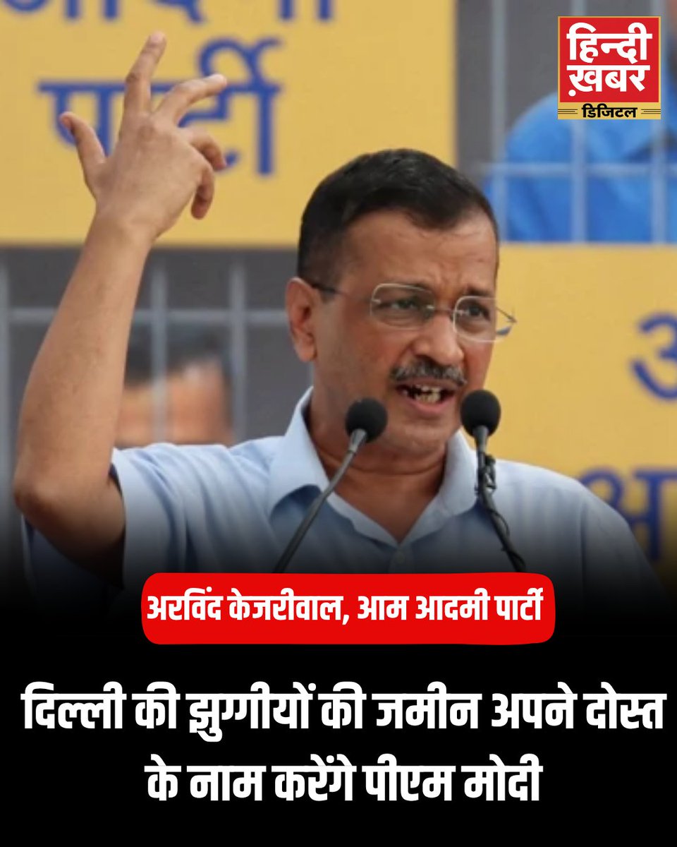 HindiKhabar's tweet photo. झुग्गी की ज़मीन दोस्तों को? केजरीवाल का PM मोदी पर हमला
#ArvindKejriwal #AAPvsBJP #DelhiSlumLand #ModiSarkar #PoliticalAttack #ZameenVivadh #SlumPolitics #KejriwalStatement #PMModi #AAPNews https://t.co/0U8lBbxmXg